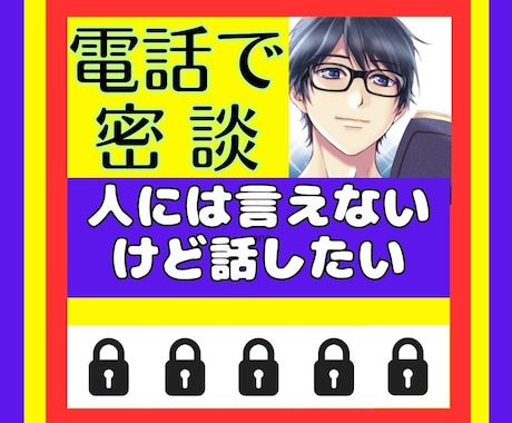 話せないけど話したい！モヤモヤしてるお話聞きます 隠してきた秘密、墓場まで持っていく前にここに吐き出して！ イメージ1