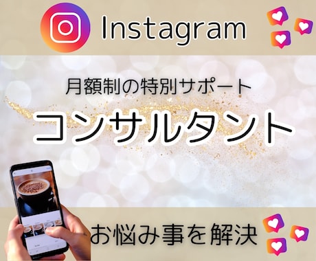 Instagramの運用を1ヶ月間コンサルします 月額制で質問し放題！コンサル卒業もサポート♪オトクなプランも イメージ1
