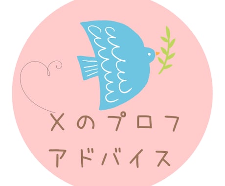 Ｘのプロフィールのアドバイスをします Ｘフォロワー６０００人の人の本気プロフィール添削 イメージ1