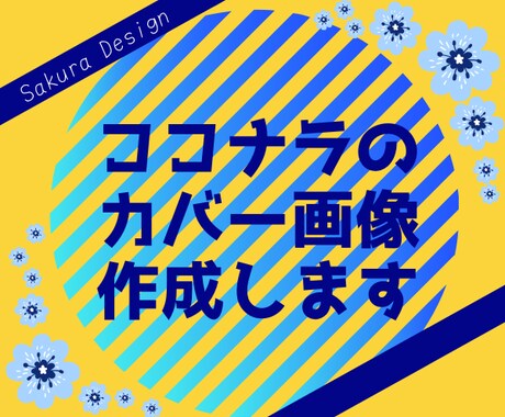 おしゃれなココナラのカバー画像作ります トップページはあなたの顔♡画像があるとダンゼン素敵に見える☆ イメージ2