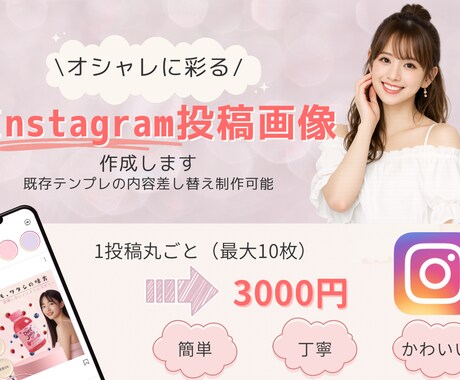 Instagram画像投稿作成いたします 目的に合わせて整えるInstagram投稿デザインを イメージ1