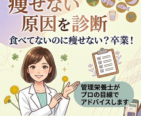 あなたが痩せない本当の原因を見つけ出します イメージ1