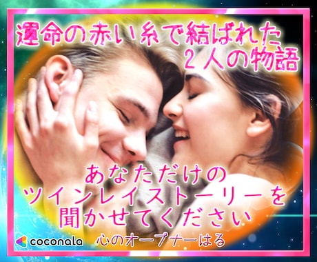 ツインレイ相談】不安な気持ち戸惑う心をお支えします ツインレイ統合までの実体験を元にお2人の統合をサポートします イメージ1