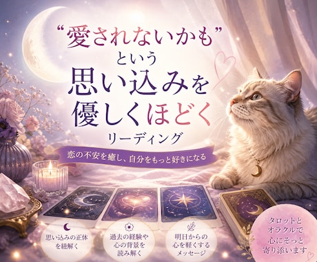 恋愛の不安と心の声を優しく紐解きます 【基本24時間以内】恋の不安を整理します/片思い/複雑恋愛 イメージ1