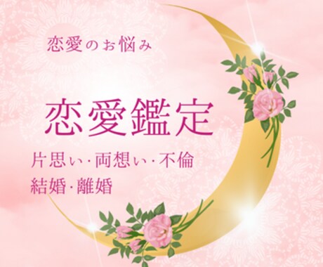 恋愛★霊感＋オラクル中心にお悩みを3つまで占います 彼の気持ち・未来・アドバイス・注意点・何でも3つ鑑定します イメージ1