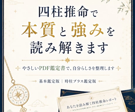 四柱推命で本質と強みを読み解きます やさしいPDF鑑定書で、自分らしさを整理します イメージ1