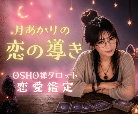 OSHO禅タロットで恋の流れを読み解きます 3,000〜5,000文字前後のボリューム恋愛鑑定☾* イメージ1