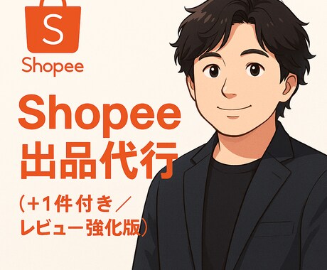 英語対応・画像調整込み！Shopee出品代行します 10＋1商品！レビュー強化中の特別プラン イメージ1