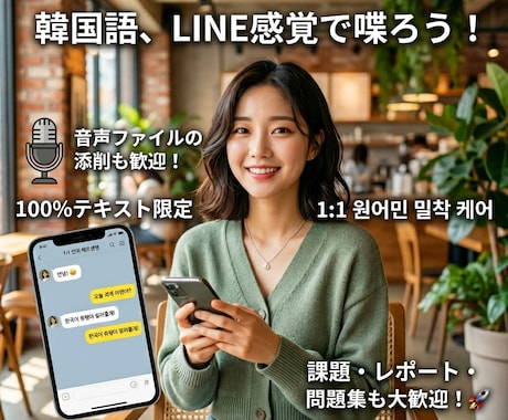 テキストor音声で韓国語のチャット練習します 課題やレポートのチェック、韓国語での友達作りも大歓迎！ イメージ1