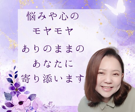 心のモヤモヤやご相談を聞きオラクルカードで占います 悩みや心のモヤモヤ、ありのままのあなたに寄り添います イメージ1