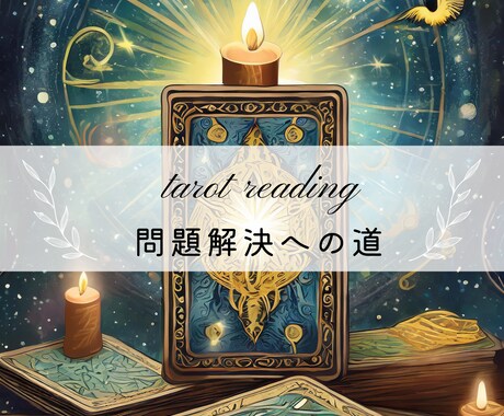 タロット×コーチングであなたの問題解消します 恋愛、仕事、人間関係など、どんなお悩みにも対応いたします。 イメージ2