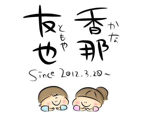 家族・カップルのお名前入画像作ります ご家族・恋人とのちょっとした記念にどうぞ♡ イメージ2