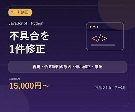 JS・Pythonの不具合を1件改善します 再現、合意範囲で特定した原因、最小修正、テスト結果を納品 イメージ1