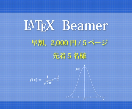 先着5名様：Beamerでスライドを作ります Beamer 早割！ この機会に試してみませんか？ イメージ1