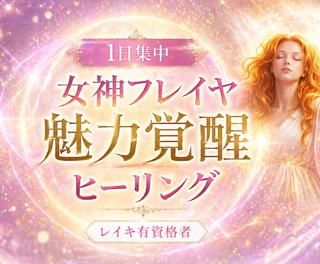 1日で女神フレイヤのパワーとレイキでモテさせます 魅力アップ、愛され体質、人間関係を円滑にさせます イメージ1