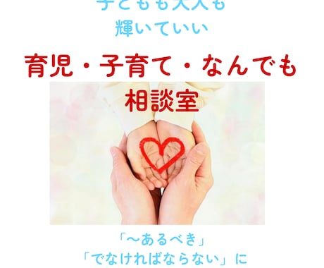 子育てはもちろん、幅広いお悩みに寄り添います 子育てのノウハウ疲れ/育児/不登校/ひきこもり/ イメージ1