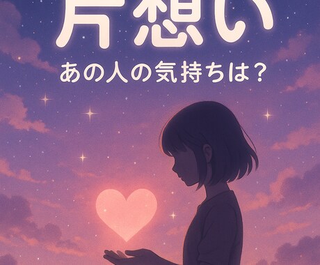 この恋、追い続けるべき？諦めるべき？二択で答えます 霊感鑑定で、片想いのお相手の本音や気持ちを読み取ります イメージ1