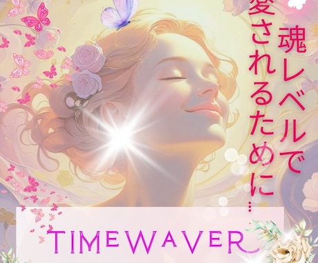 タイムウェーバー愛の循環♡最適化分析します 最愛の人と愛し合う喜びෆパートナシップ恋愛のブロック解除 イメージ2