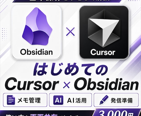 CursorとObsidianの活用方法を教えます AIエディタを組み合わせて文章作成・情報整理を効率化する方法 イメージ1