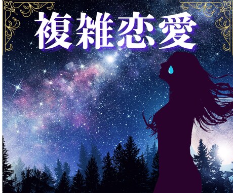 神秘タロット【複雑恋愛】あなたの想いに寄り添います 宇宙と繋がり誰にも言えない秘めたの恋の行方を紐解きます イメージ1