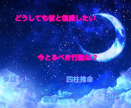 復縁鑑定☆復縁するためのアドバイスします タロット＆四柱推命＆宿曜＆数秘でじっくり鑑定 イメージ1