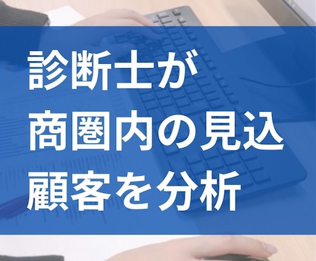 中小企業診断士が、商圏内の見込顧客を分析いたします 見込顧客が明らかになることで、訴求ポイントが明確になります！ イメージ2