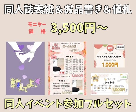 同人誌表紙＋お品書き＋値札を作ります 【短納期】低価格で同人イベント参加フルセット用意できます！ イメージ1