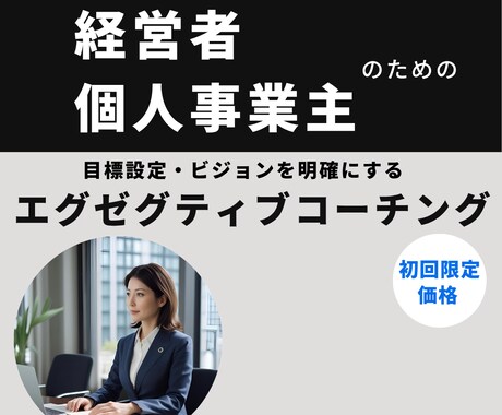 経営者・個人事業主向けのコーチングをします 思考の整理をしたい・ビジョンの明確化をしたい方 イメージ1