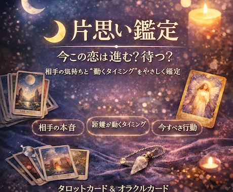 あの人の本音と恋の未来を占います 片思い鑑定｜今この恋は進む？待つ？ イメージ1