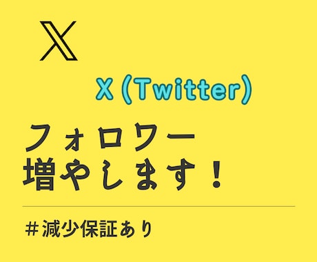 X(Twitter)で1500フォロワー増やします これでインフルエンサーの仲間入り♪減少保障付きで安心