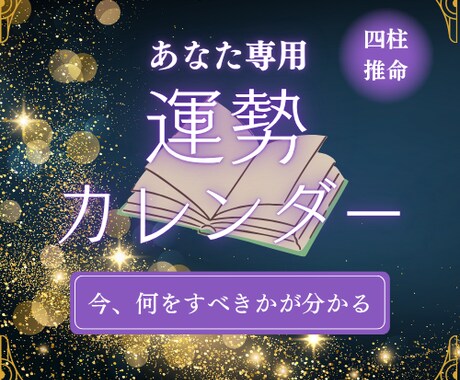 あなた専用-四柱推命で読む運勢カレンダー作ります 占いじゃない、人生を整える“選択の地図” イメージ1