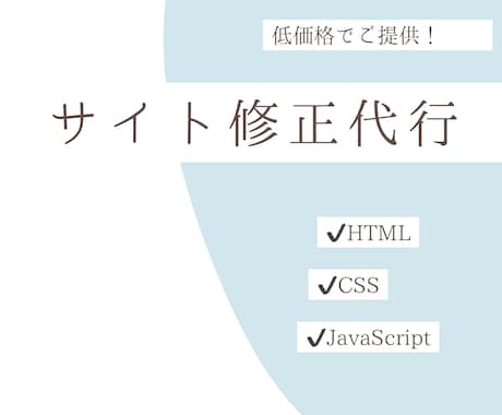 サイト修正いたします 低価格&無制限でのサイト修正！！ イメージ1