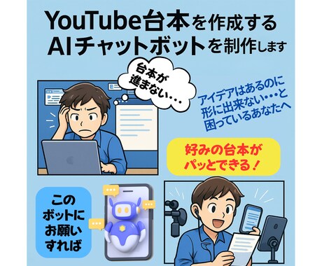 YouTube台本作成AIチャットボット制作します 参考動画/記事から文体・トーン別に最適な台本を自動生成 イメージ1