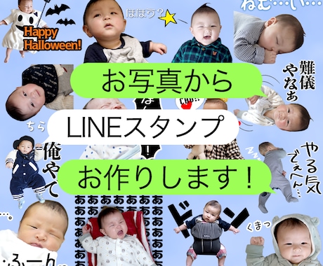 お子さん、ペットの写真等でLINEスタンプ作ります 月齢祝いや記念日にも◎非公開にすれば家族だけで楽しめます★ イメージ1