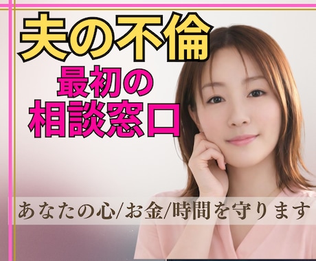 夫の不倫！【不倫発覚直後の初動対応】サポートします 迷いを整理し、今必要な一歩を明確化｜心・お金・時間を守ります イメージ1