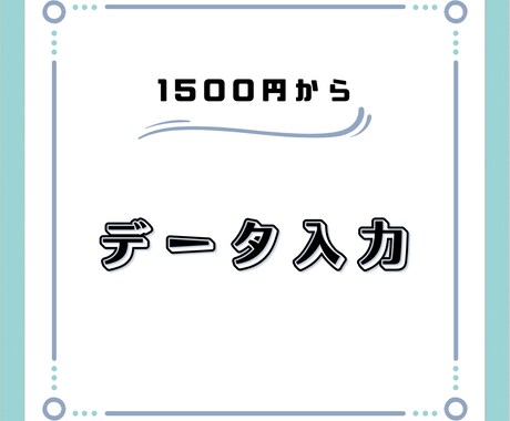 格安価格でデータ入力します イメージ1