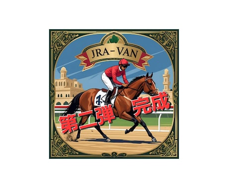 第二弾登場　JRA-VANアプリの使い方教えます 第１弾よりもさらに簡単になりました。 イメージ1