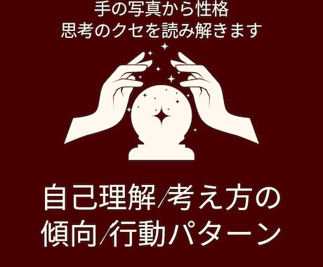 手の写真から性格・思考のクセを読み取り文章にします 手の特徴をもとに、性格や思考の傾向を丁寧に言語化します イメージ1