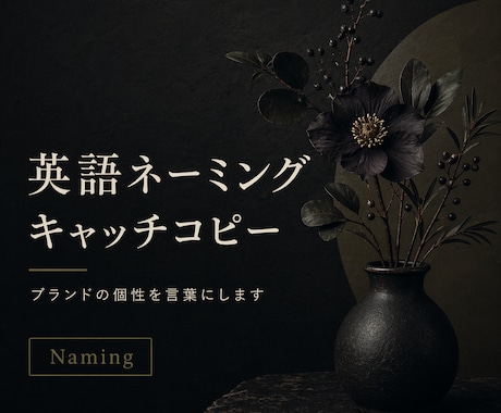 ブランドの英語名・コピーを作ります ブランドの個性を英語の言葉にします イメージ1
