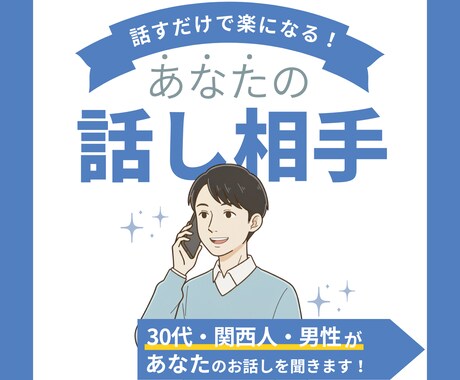 誰かに話したい時の聞き役になります 嬉しいことも、つらいこともそのまま話せる イメージ1