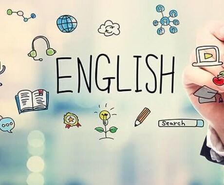 英語力がメキメキ上がる学習方法教えます お子様の成績が上がらないor自身の英語力を鍛えたい人に! イメージ1