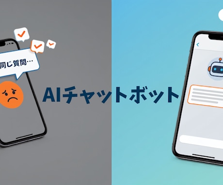 24時間対応のAIチャットボットを構築します LINE・HP両方対応｜問い合わせ対応を24時間自動化 イメージ1