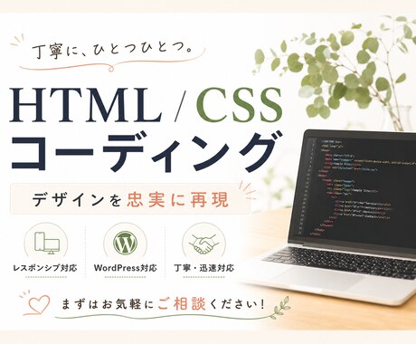 実績あり/ LP・HPを丁寧にコーディングします 丁寧な対応と正確な実装で安心してご依頼いただけます イメージ1