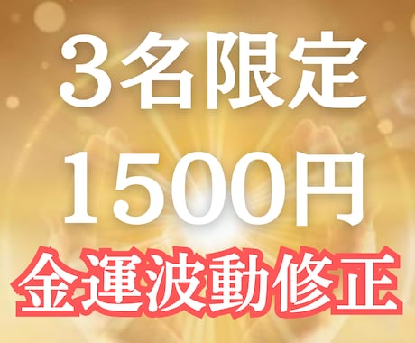 3名限定！豊かさ波動に書き換え、お金が流れ込みます 波動修正・金運ブロック解除　豊かさを受け取る私へ イメージ1