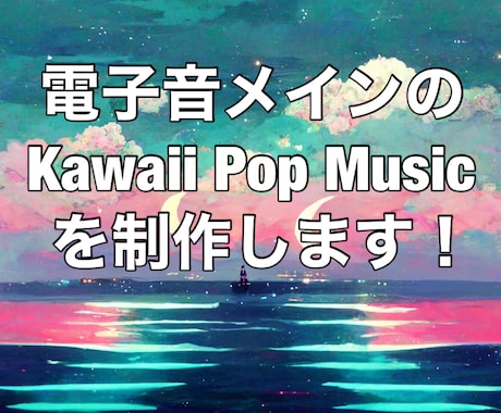 Kawaii Future Popの楽曲制作します ボカロ曲やVTuberのオリジナル曲にも対応可！ イメージ1