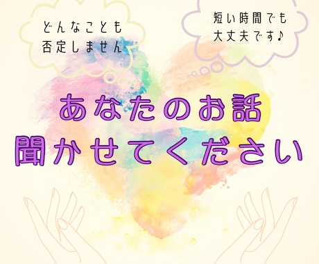 誰にも言えない気持ちを、そっと聞きます 誰にも話せないことも、ここでは話せます イメージ1