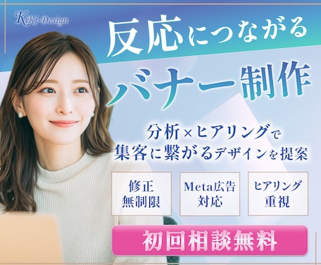 反応に繋がるバナー広告を制作いたします 分析×ヒアリングの力で、想いが集客に繋がるデザインへ。 イメージ1