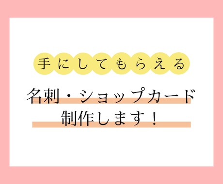 覚えてもらえるショップカード・名刺を制作します ステップアップ中につき、低価格でお届けします！ イメージ1