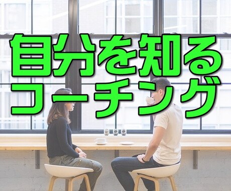 自分を解放して本音を見つける3日間コーチングします トークルームで気軽にセッション！ イメージ1