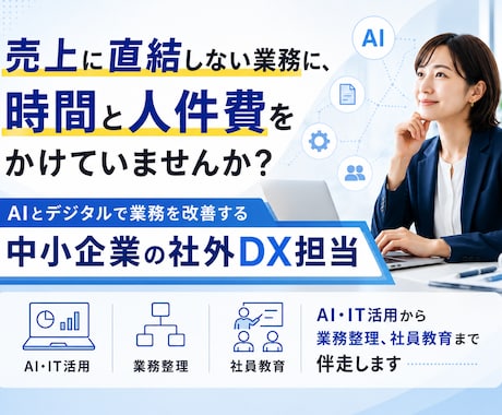 業務改善・業務デジタル化・AI導入相談にのります DX人材が採用できないときの代替案としてご検討ください イメージ1